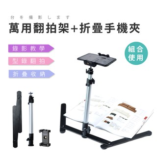 🉐 【臺灣出貨】 翻拍架 + 萬用手機夾 自拍架 翻拍照片 垂直拍攝 教學錄影 三腳架 適用 手機 相機 GoPro