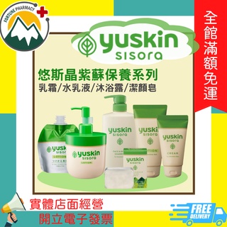 送小樣★富丘藥局★ "YUSKIN 悠斯晶" 悠斯晶紫蘇保養系列 乳霜 / 水乳液 / 沐浴露 / 潔顏皂 紫蘇