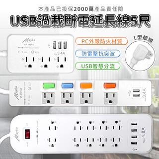 【MAYKA USB過載斷電延長線5尺】150公分 延長線 防雷擊抗突波 USB延長線 L型插頭【LD610】