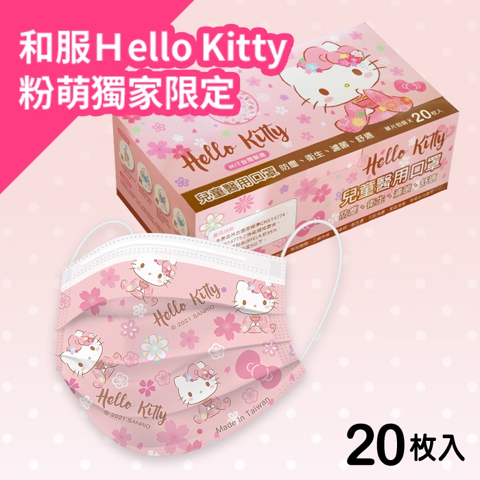 Hello Kitty - 和服款 兒童醫療平面口罩 單片包裝 20入 MD台灣雙鋼 兒童款 (正版授權)