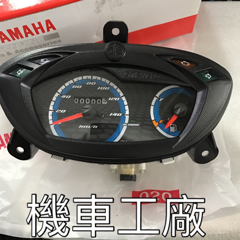 機車工廠 新GTR GTR AERO 指針 噴射 碼表 速度表 儀表 YAMAHA 正廠零件