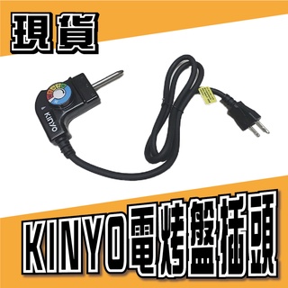 【原廠正品】KINYO 電烤盤電源線 插頭 插座 電源線 多功能電烤盤 電源線 溫控器