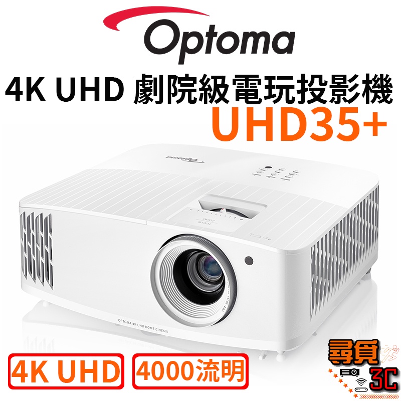 【Optoma 奧圖碼】UHD35+ 4K UHD 劇院級電玩投影機 劇院投影機 電玩投影機 台灣公司貨