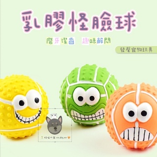 🐶🐱 【🏝旺喵の窩 xx.dog.xx 🧡】［臺灣現貨］寵物玩具 乳膠 發聲玩具 球球 笑臉 磨牙 表情 造型 可愛