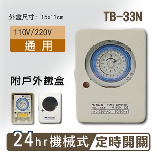 【免運】TB-33N 附戶外鐵盒 24小時機械式定時器 工業級定時器 具停電補償 計時器 水電宅修110V/220