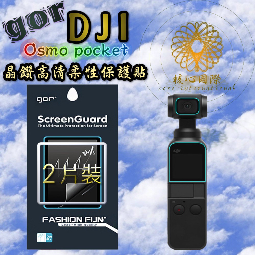 gor 正品 DJI 大疆 Osmo Pocket 保護貼膜 相機螢幕 鏡頭保護貼膜 鏡頭螢幕膜 套裝 現貨