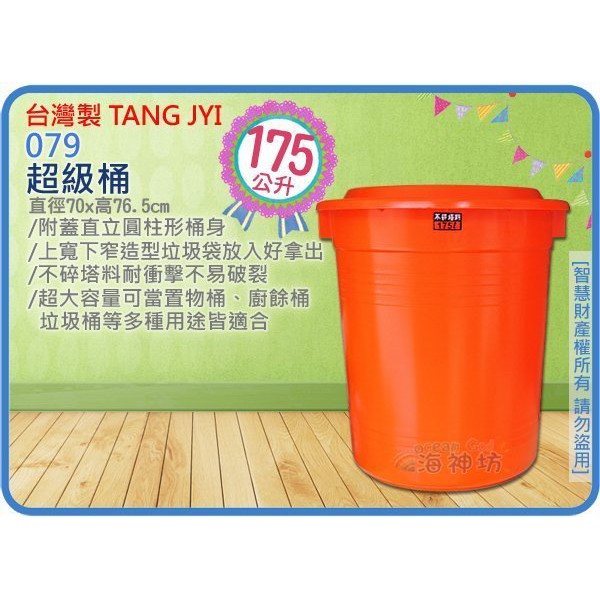 力元五金百貨~台灣製 079 超級桶 儲水桶 垃圾桶 收納桶 儲運桶 分類桶 水桶 回收桶 附蓋175L
