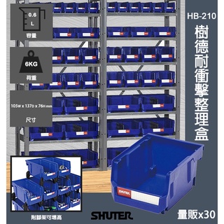 樹德【HB-210 耐衝擊分類置物盒】工具盒 收納盒 分類盒 零件盒 耐衝擊 歸納盒 置物 工具箱 整理盒