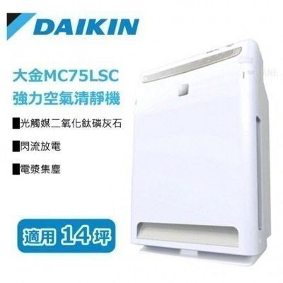 [全新品]DAIKIN大金 MC75LSC 閃流除臭觸媒強力空氣清淨機