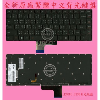 聯想 Lenovo Ideapad U330 U330P 20267 U330 Touch 繁體中文背光鍵盤 U330
