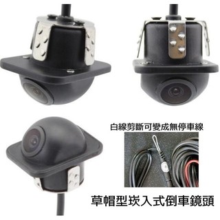 上崁式寶馬4PIN接頭小草帽CVBS PAL倒車鏡頭廣角CCD鏡頭20MM 高畫質版 附20MM鑽頭 可自由選擇有無標線
