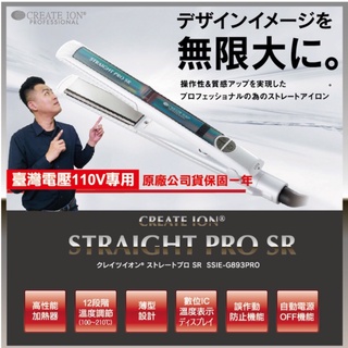 日本 CREATE ION SSIE-G893PRO SR 頂級專業美髮離子夾(台灣電壓)離子夾 負離子平板夾離子夾