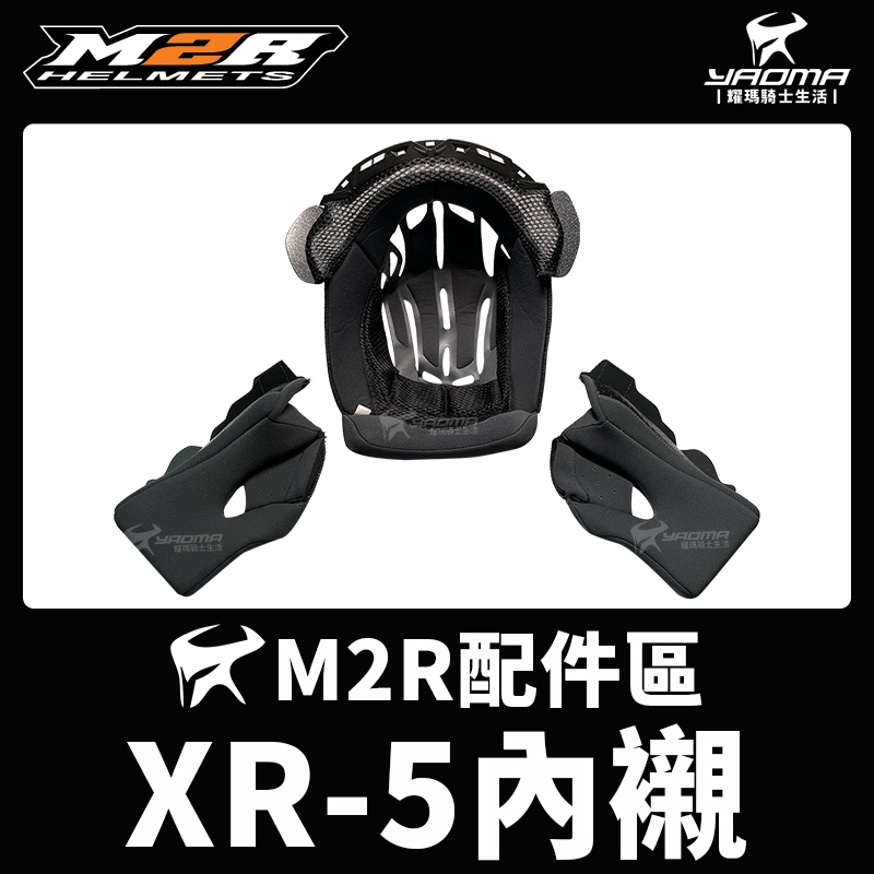 M2R安全帽 XR-5 XR5 原廠配件 頭頂內襯 兩頰內襯 海綿 襯墊 軟墊 下巴網 耀瑪騎士機車部品