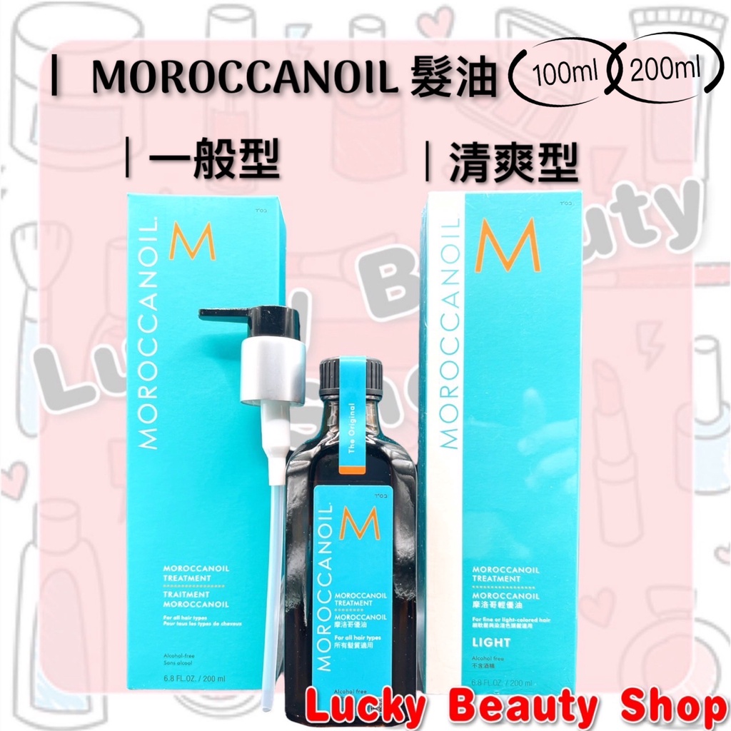 【現貨】Moroccanoil 摩洛哥優油 護髮精油 摩洛哥油 摩洛哥護髮油 一般型 清爽型 100ml/200ml