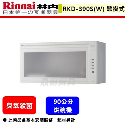 【林內牌 RKD-390SL(W) 】 烘碗機 廚房烘碗機 臭氧殺菌烘碗機(懸掛式)(90公分)(部分地區含基本安裝)