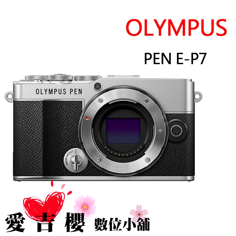 OLYMPUS PEN E-P7 單機身 body 元佑 公司貨 五軸 防震 4K 錄影 PEN系列 全新