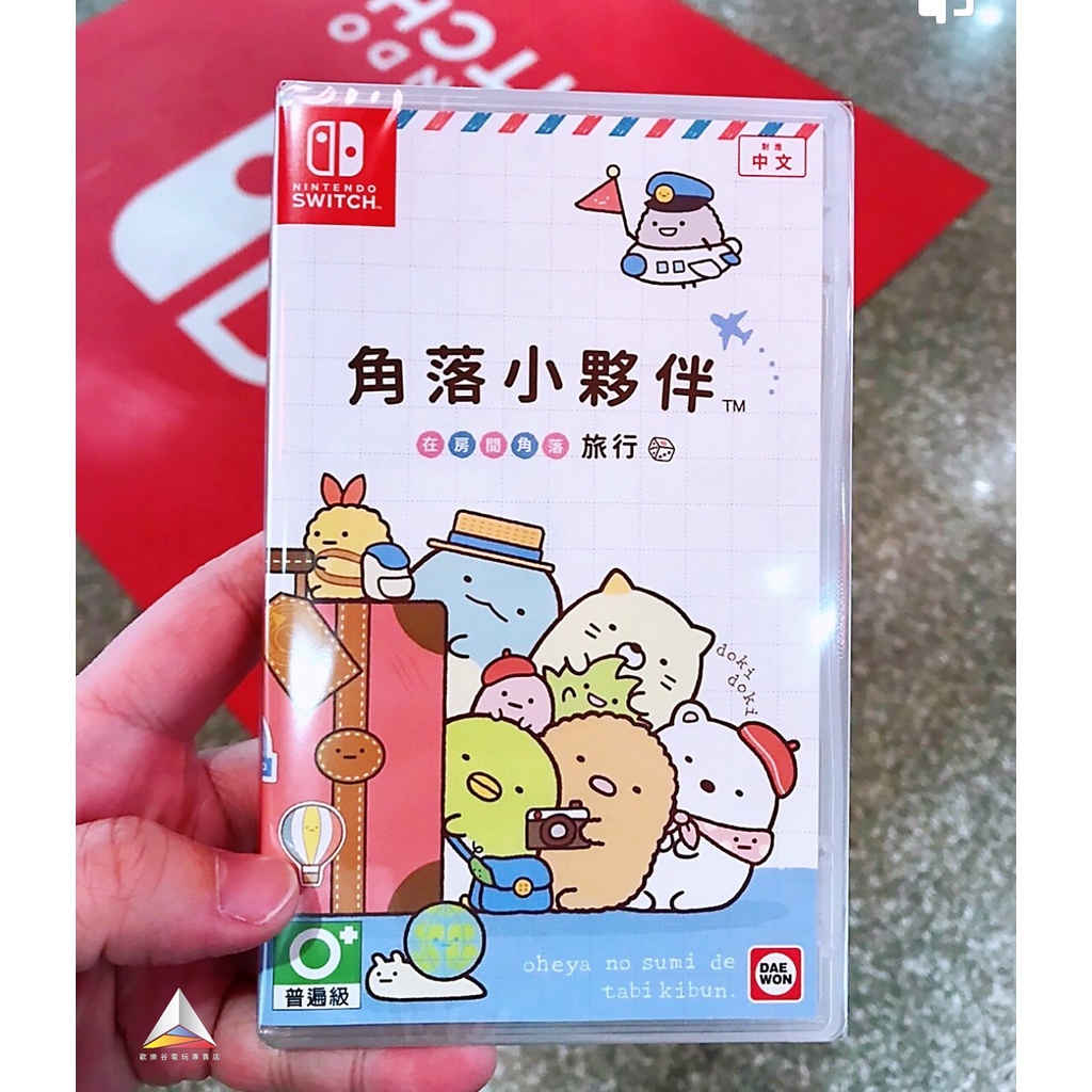 ◮林口歡樂谷◮NS Switch 角落小夥伴 在房間角落旅行 (中文版)【現貨】