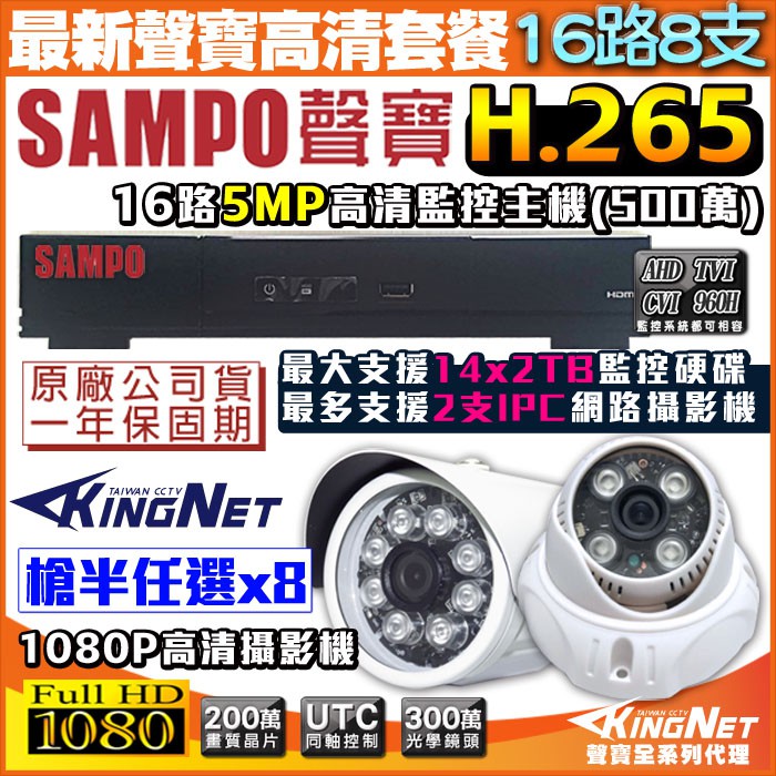 監視器 H.265 5MP 500萬 SAMPO 聲寶 16路監控主機 +8支紅外線攝影機 AHD 1080P 台灣製造