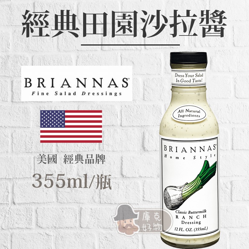 🔥現貨🔥 美國 BRIANNAS 經典田園沙拉醬 Classic Buttermilk Ranch ( 355ml )