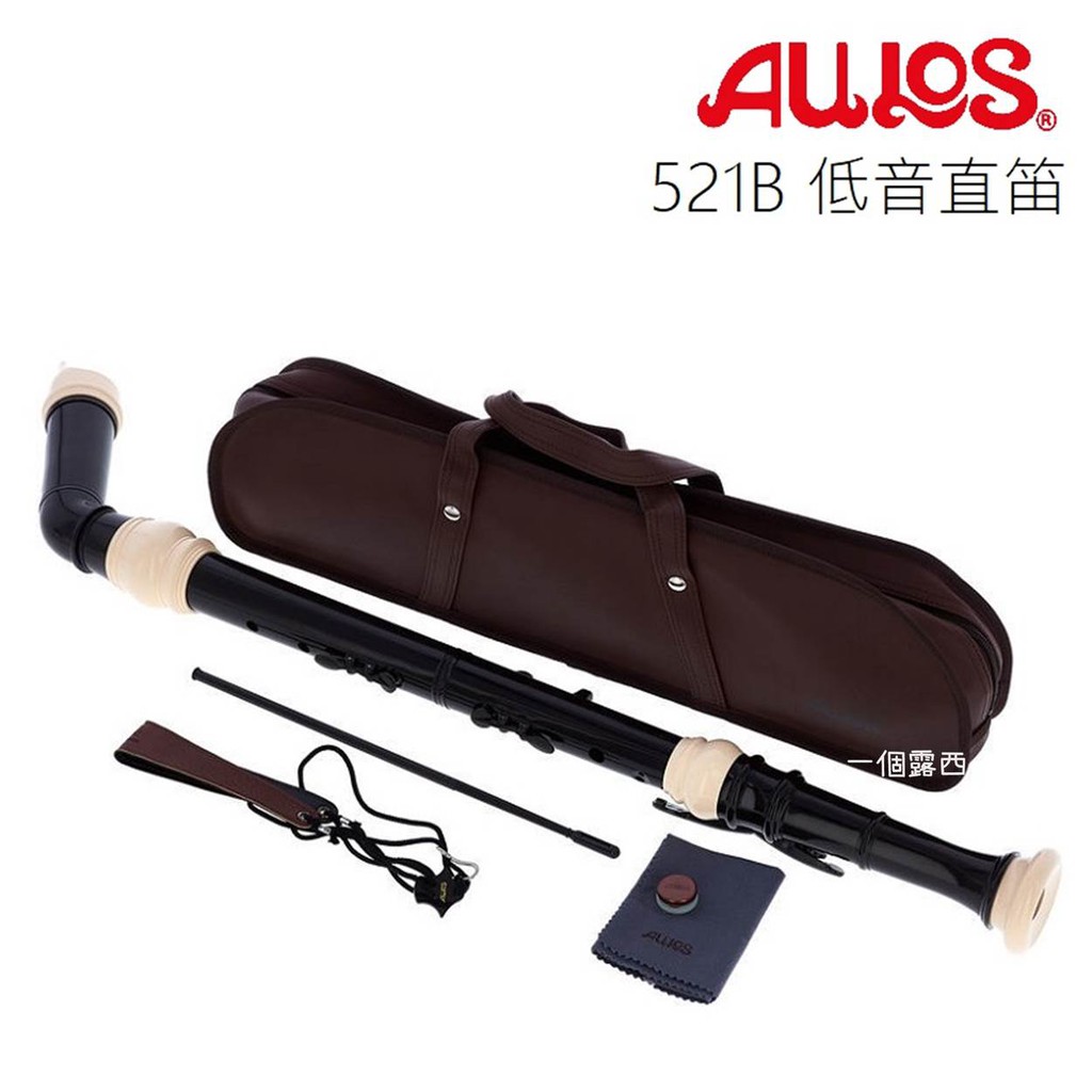 Aulos 521 低音直笛 日本製 英式直笛 521B