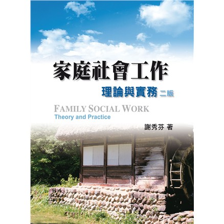 家庭社會工作:理論與實務 第二版 2011年/ 謝秀芬 著
