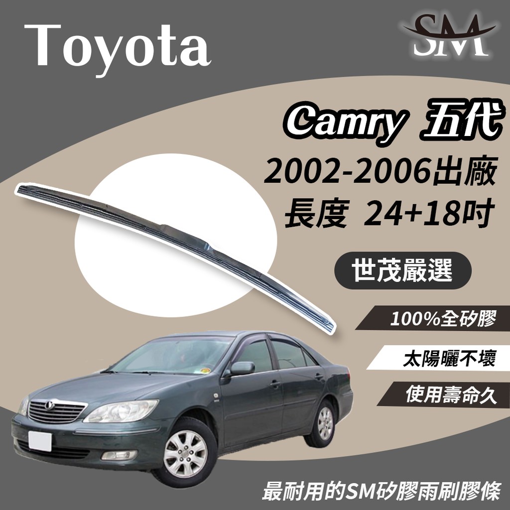 世茂嚴選  SM 矽膠 雨刷膠條 適用TOYOTA  CAMRY 5代 T24+T18吋 02~06年原廠雨刷可用