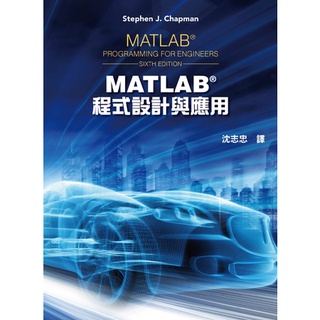 [全華~書本熊] MATLAB程式設計與應用(第六版) ： 沈志忠 9786269540600<書本熊書屋>