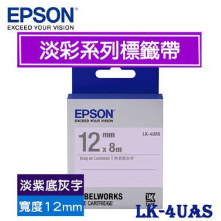 【MR3C】含稅附發票 EPSON 淡紫底灰字 12mm LK-4UAS 淡彩系列 原廠 LK 標籤帶