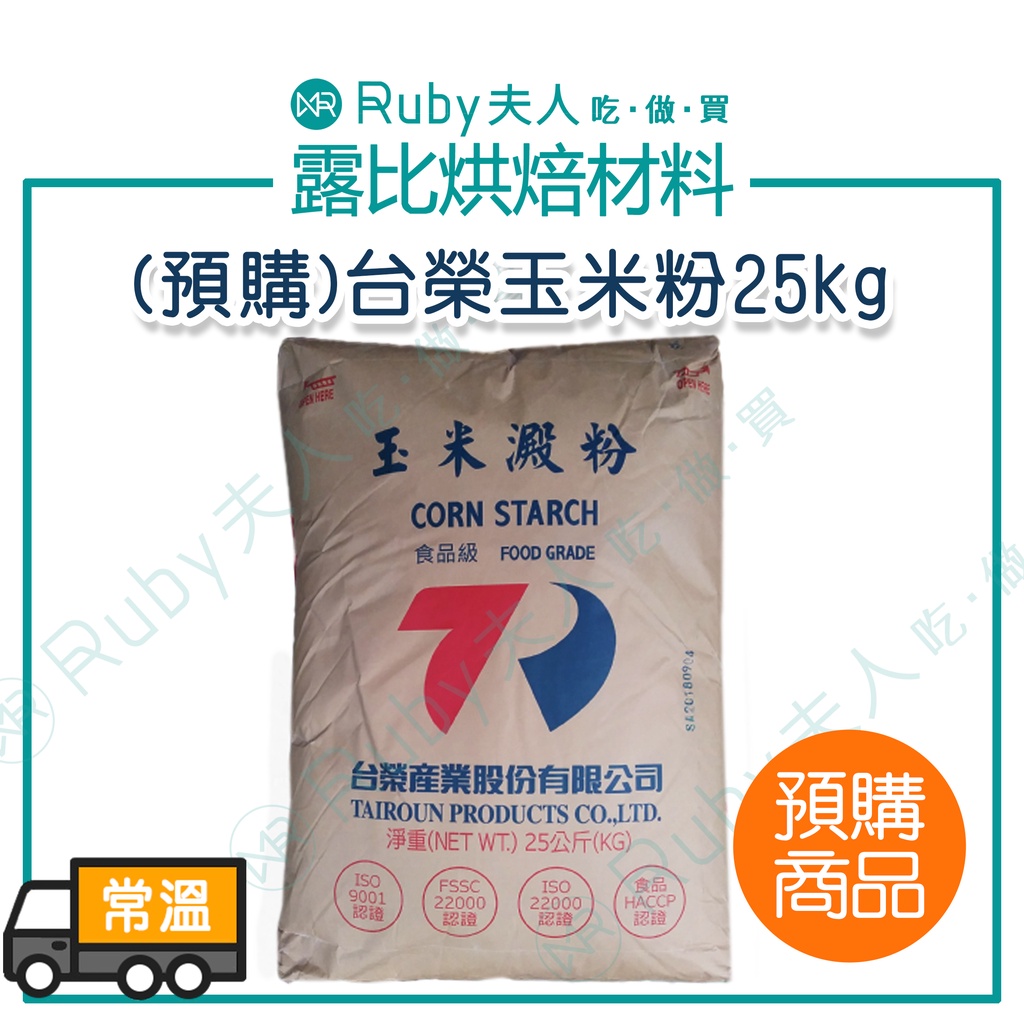【露比烘焙材料】(預購)台榮玉米粉25kg | 玉米澱粉