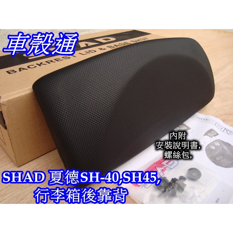 【車殼通】SHAD後置物箱 SH37 SH40 SH44 SH45 SH49 行李箱後靠背 中區區域總經銷 後靠墊