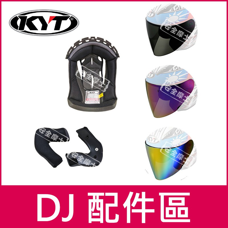 ◎ KYT原廠配件 ◎ DJ  配件〆頭頂〆兩頰〆內襯〆透明片〆深墨片〆電鍍片〆多層膜〆零件