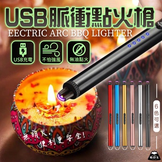 臺灣24H出貨【USB電子點火槍】脈衝點火槍 點火器 電子點火器 電子點火槍 充電打火機 防風打火機 電子打火機 打火機