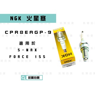 NGK CPR8EAGP-9 白金 火星塞 適用 SMAX S妹 S-MAX FORCE 155 DRG MMBCU