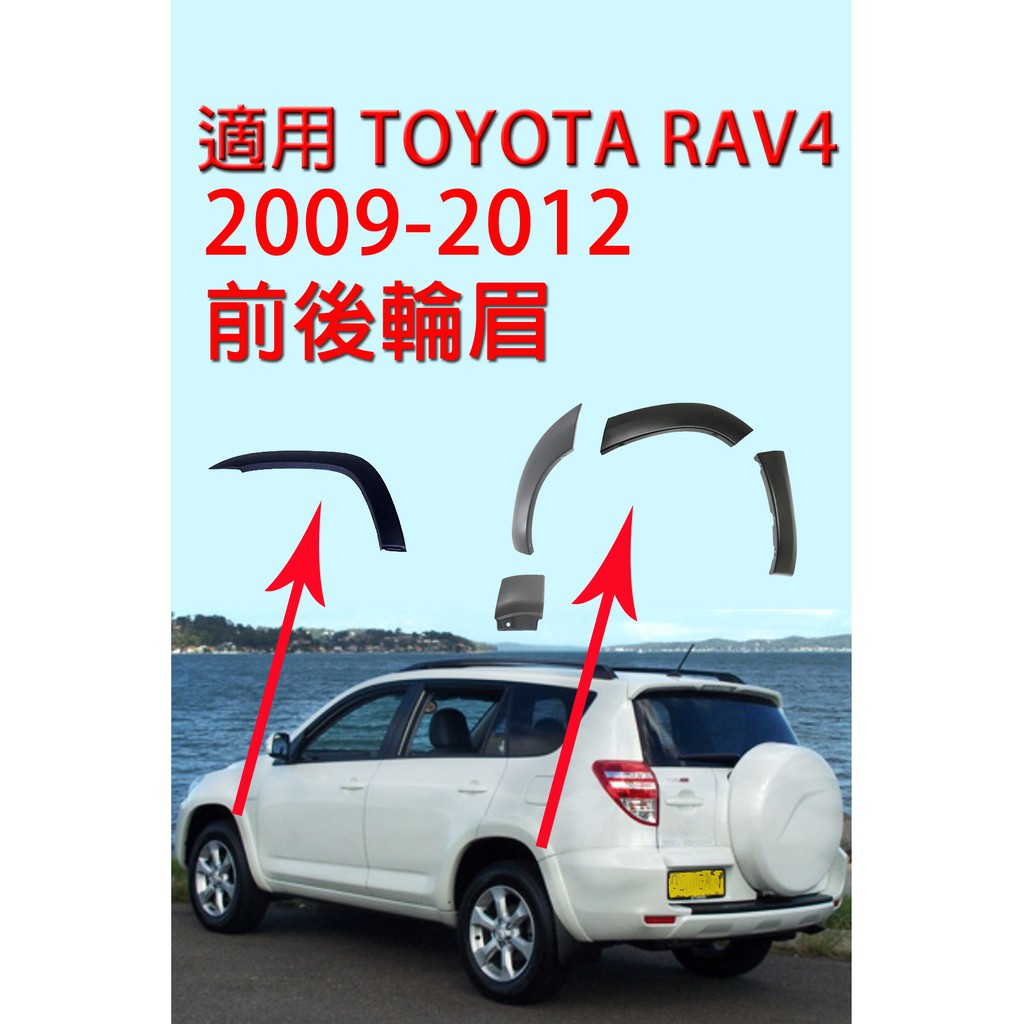 &lt;大米倉庫&gt; 適用 豐田TOYOTA RAV4 輪眉 輪弧 前門 後門 葉子板防擦撞飾條