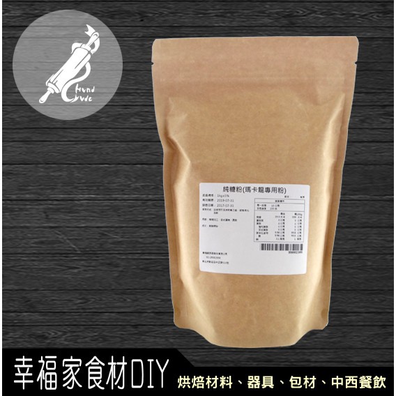 【幸福家】純糖粉(瑪卡龍專用粉)500g/1kg