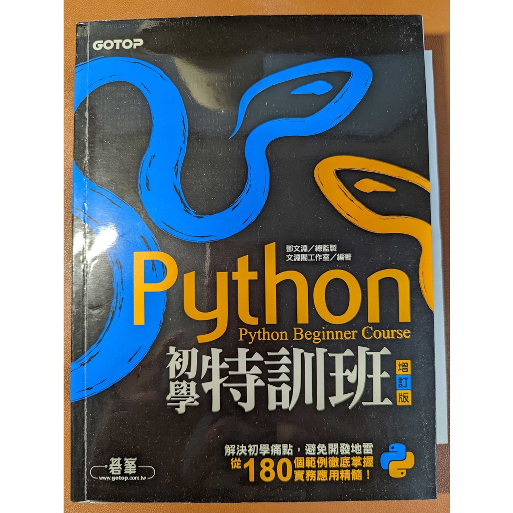 Python初學特訓班增訂版