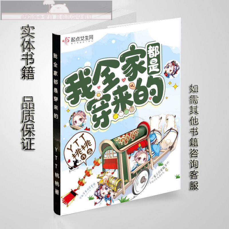 我全家都是穿來的ytt桃桃完結無刪減1 6冊實體書 蝦皮購物