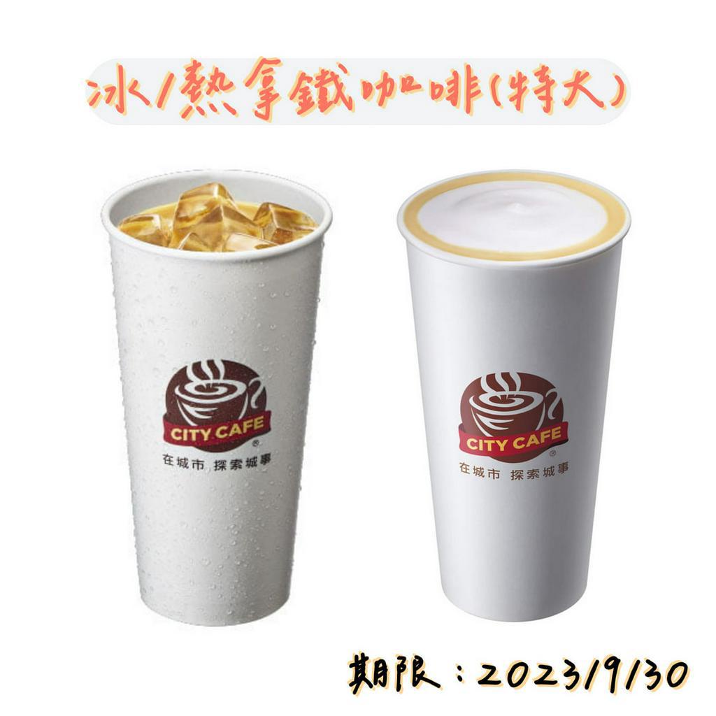 7-11 【隨時取】711 冰/熱拿鐵咖啡(特大) 原價70！