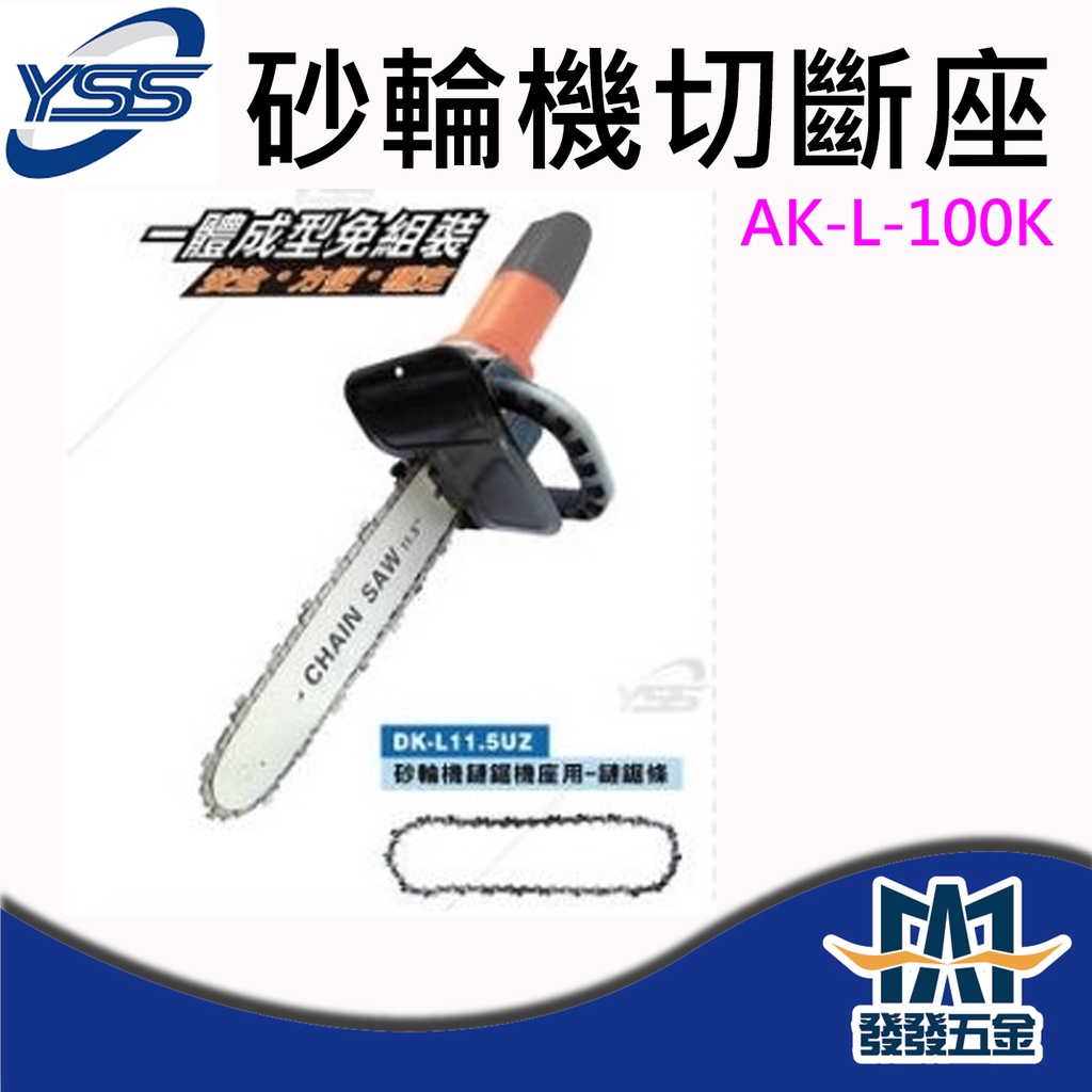 【發發五金】YSS AK-L-100K 砂輪機切斷座 鍊鋸條 一體成型免組裝 原廠公司貨 含稅