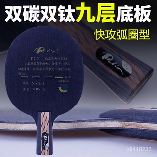 優選好物 Palio拍裡奧TCT乒乓球拍底闆9層雙鈦雙碳素進攻型橫闆乒乓球底闆 0VXC