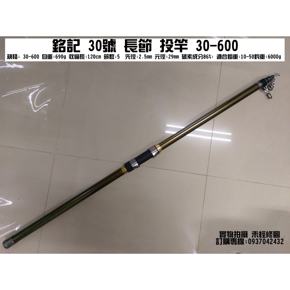 銘記釣具公司 銘記30號長節投竿30 600 免運費釣花枝首選賣場另有遠投竿磯釣竿歡迎參觀選購 蝦皮購物