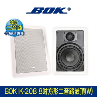 BOK通豪 IK-208W 8吋方形嵌頂喇叭(W)★卡拉OK專用 低音聲音飽滿且音質出色