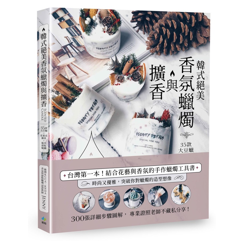 韓式絕美香氛蠟燭與擴香[二版]：35款大豆蠟╳花葉系擴香╳擬真甜點蠟燭【金石堂、博客來熱銷】