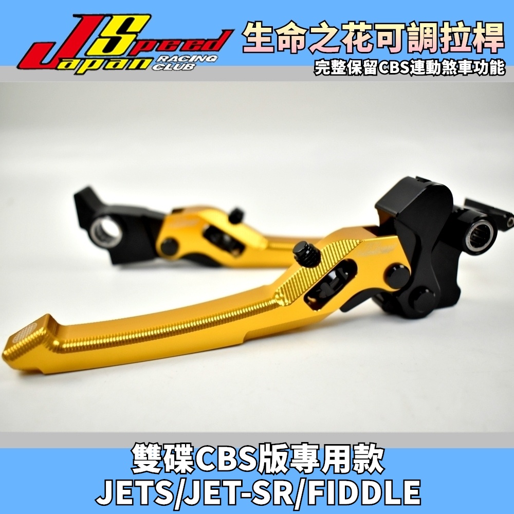 JS POP 金色款 生命之花 可調拉桿 煞車拉桿 拉桿 手拉桿 適用 CBS版本 JETS JET-SR FIDDLE