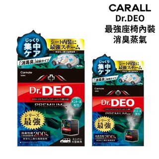 CARMATE Dr.DEO最強座椅內裝消臭蒸氣 (D263/D264)