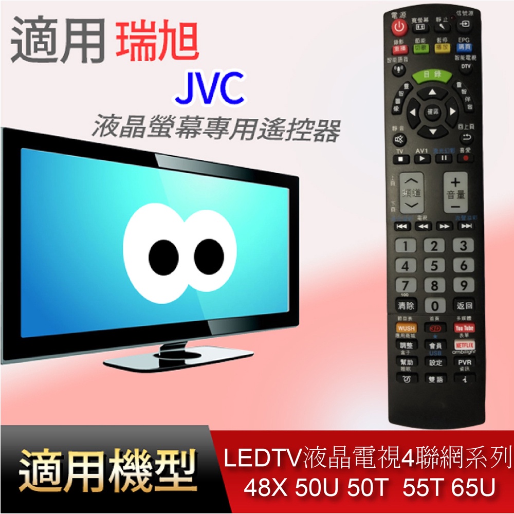 大嘴鳥 適用【JVC】液晶專用遙控器_LEDTV液晶電視4K聯網系列 48X 50U 50T  55T 65U