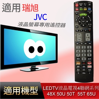 大嘴鳥 適用【JVC】液晶專用遙控器_LEDTV液晶電視4K聯網系列 48X 50U 50T 55T 65U 65T