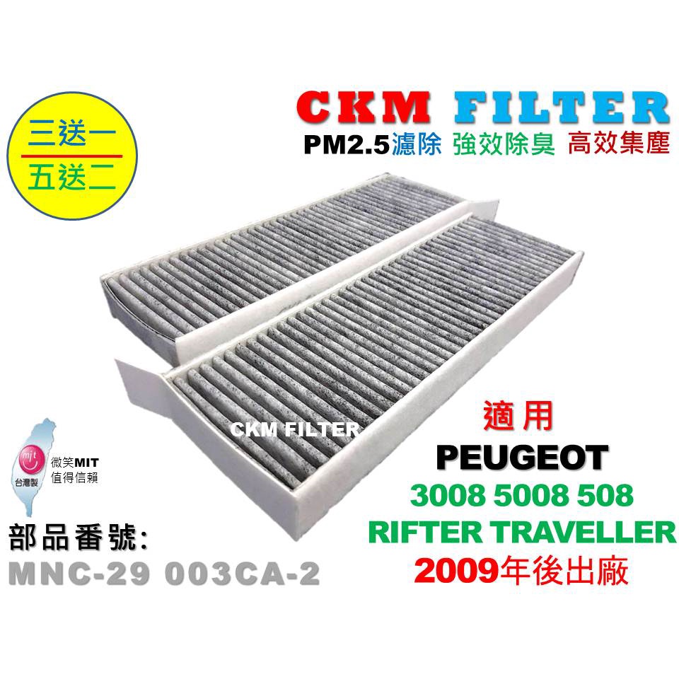 【CKM】寶獅 PEUGEOT 3008 5008 508 Rifter Traveller 超越 原廠 活性碳冷氣濾網