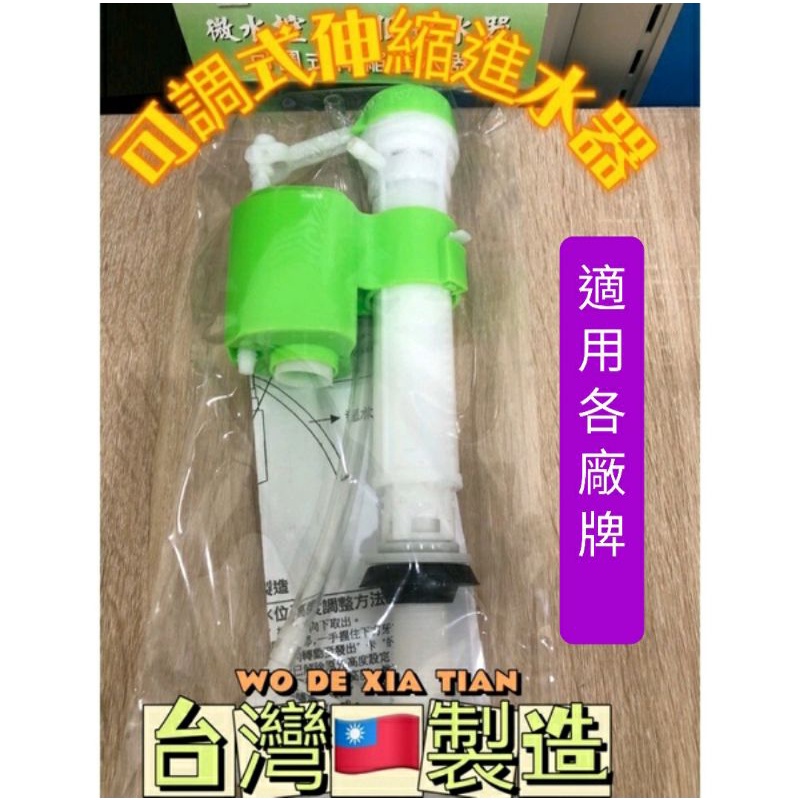 台灣製造4分進水 萬用進水器 背壓式進水器 可調整水量 單體進水器 適用各大品牌