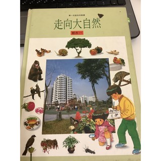 走向大自然 都市(一)華一兒童自然叢書 注音版